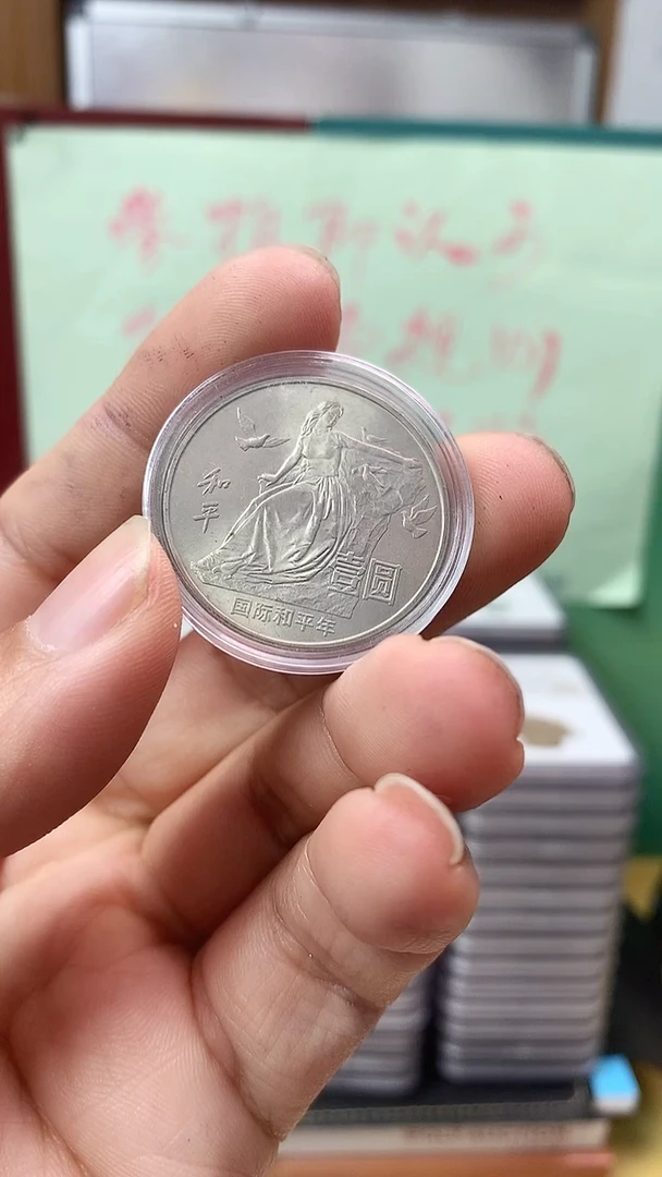 其他普通金属国际和平纪念币