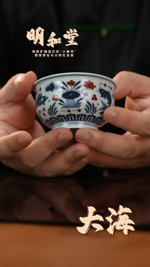 瓷片明和堂鱼藻高炉式杯