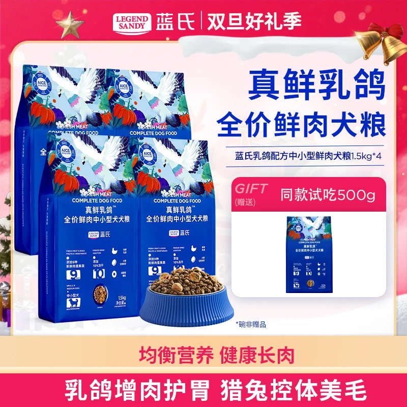 【达人专属】蓝氏真鲜乳鸽全价鲜肉高营养冻干犬粮1.5kg*4