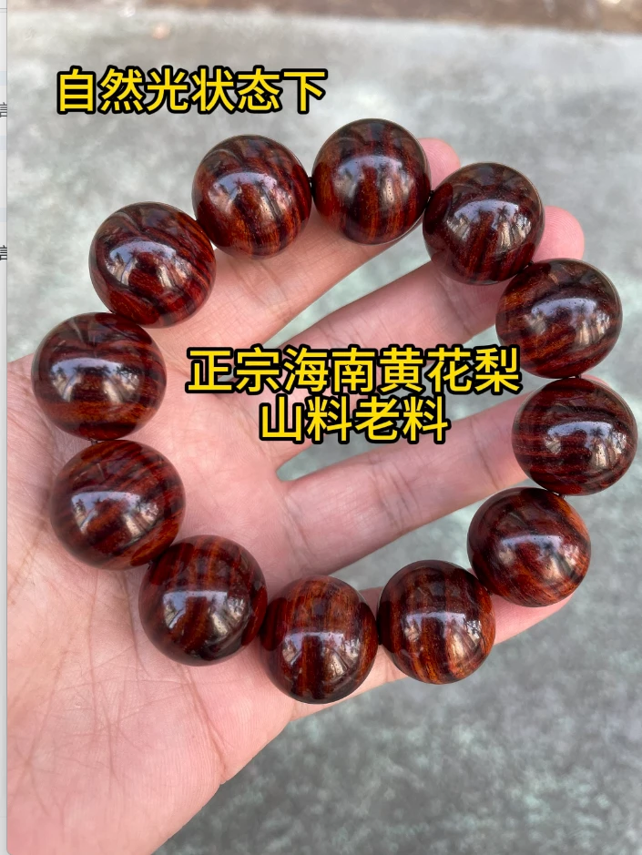 （福利款）海南黄花梨2.0老料油梨降香黄檀手串（同料同品质发一）