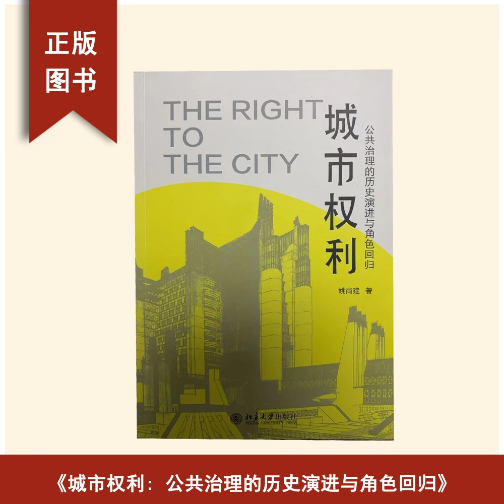 95新  城市权利: 公共治理的历史演进与角色回归 姚尚建