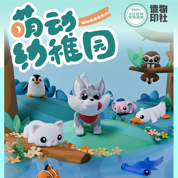 【造物印社】萌动幼稚园动物3D打印可动冰箱贴潮玩盲盒/代拆