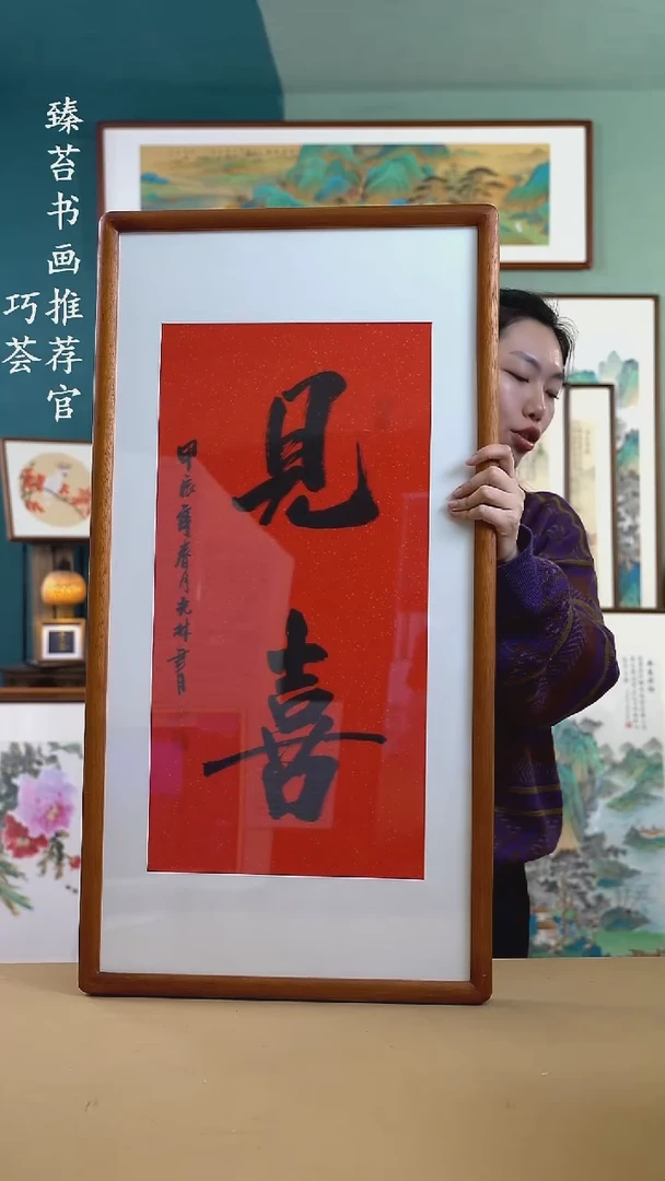 【闪购商品】书法50*95 见喜 手写手绘摆台