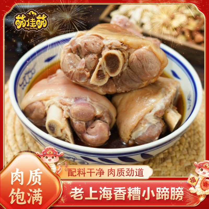 萌佳萌上海特产咸蹄香糟肴肴肉咸猪手开袋即食熟食下酒菜蹄膀