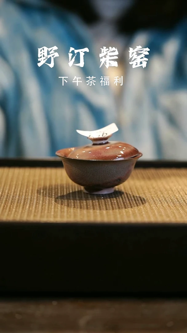 野汀柴窑手工手作@@YT949