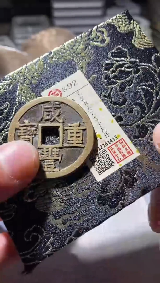 铜古钱币古钱币咸丰当十92分