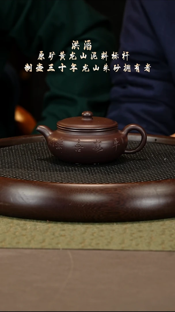 茶壶紫砂66 洪滔 紫茄泥 扁腹220cc