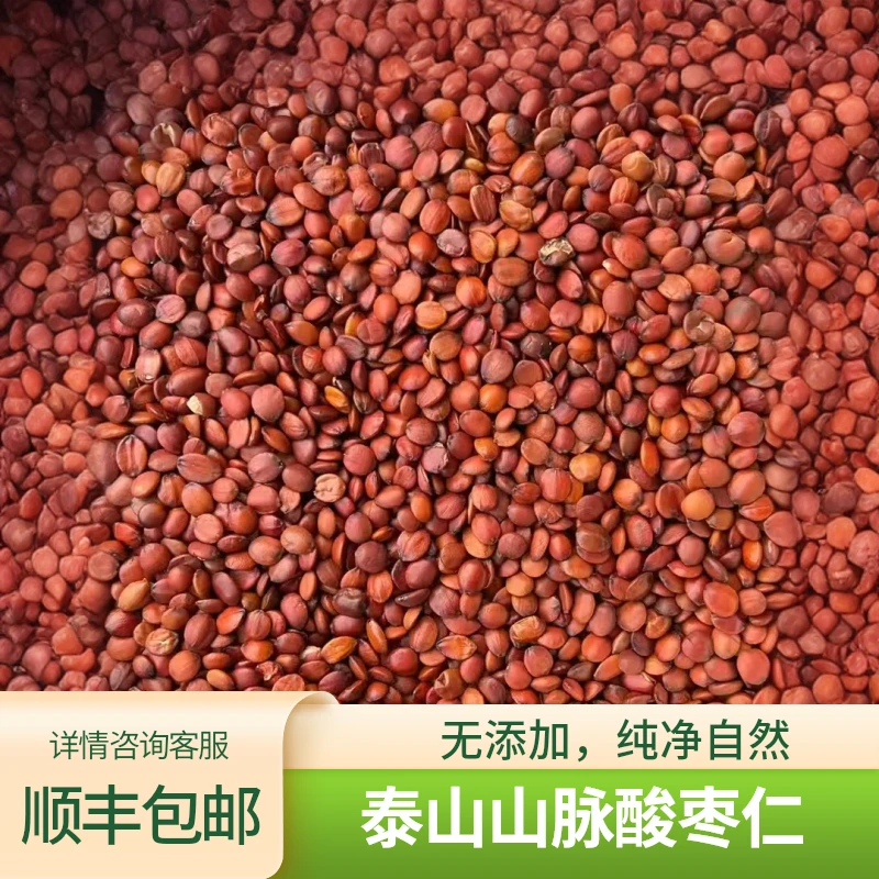 酸枣仁东方睡果泰山山脉酸枣仁煮水煲汤酸枣仁茶熬粥