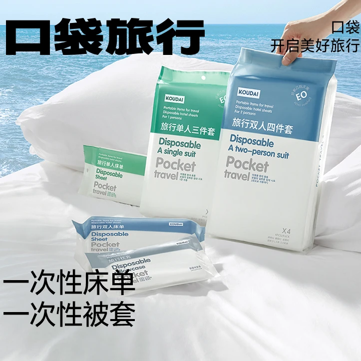 【媛媛专属】口袋旅行一次性床单四件套双人床上用品