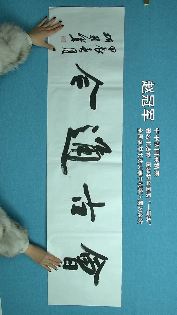 【闪购商品】书法049 上海赵冠军中书协138*34