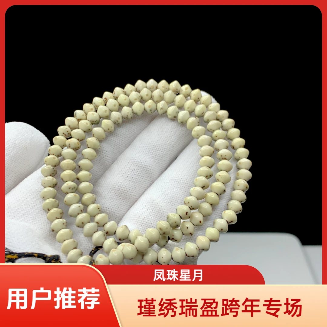 （瑾绣瑞盈跨年专场）星月菩提凤珠6瓷白108长串LZ010