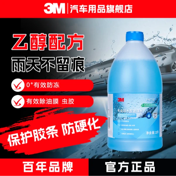 【雨水克星】3M乙醇玻璃水疏水玻璃水去油膜除虫胶去鸟屎
