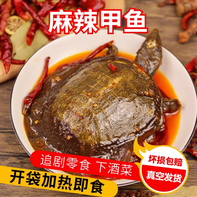 【单只8两*麻辣甲鱼】五香口味开袋即食鲜活现卤熟食下酒菜真空包装