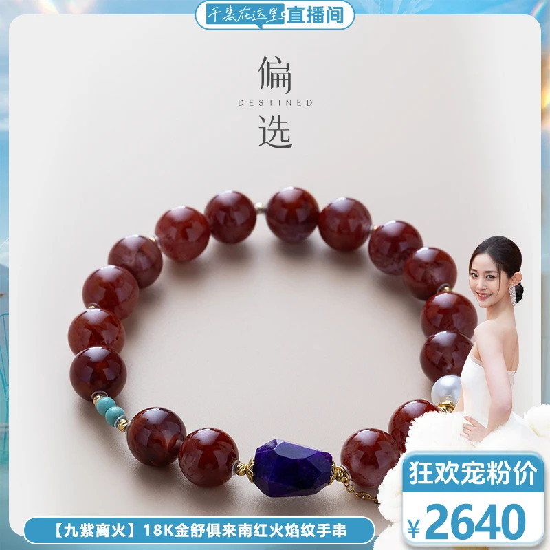 【偏选】【九紫离火】18K金舒俱来南红火焰纹手串