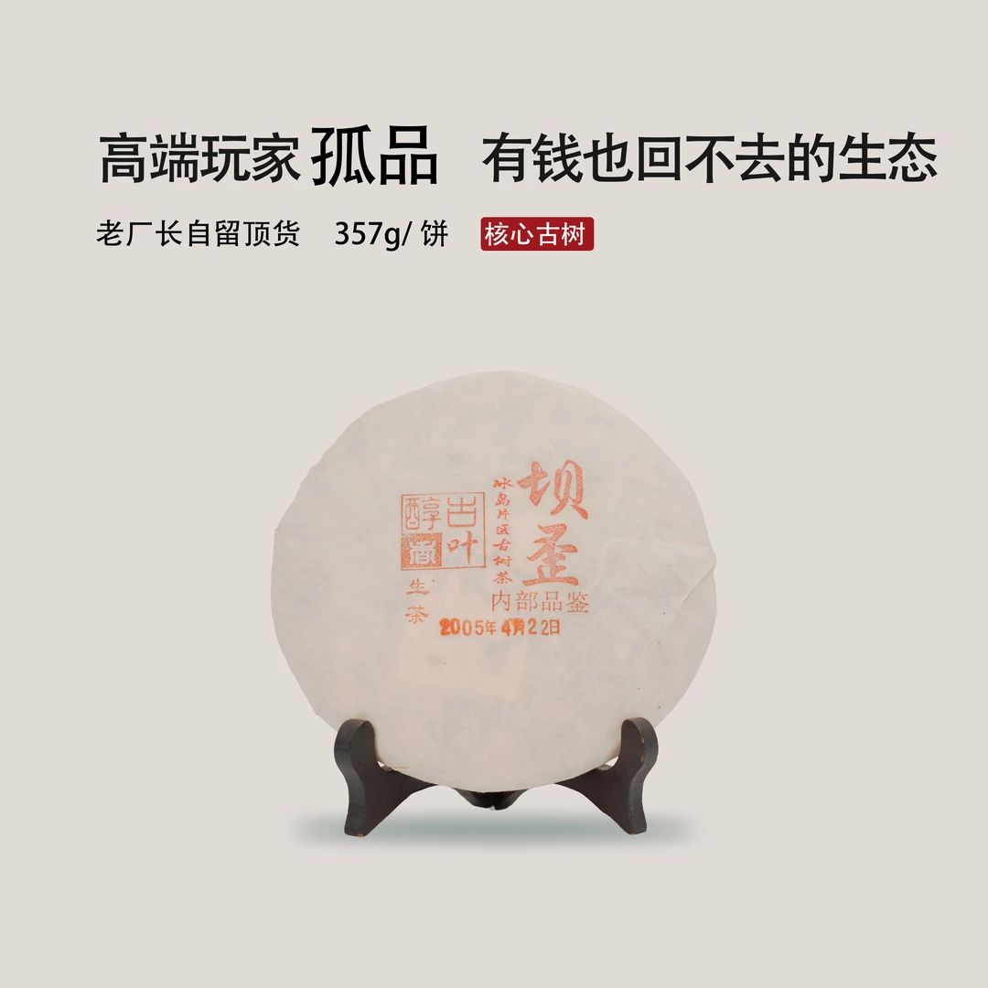 冰岛-坝歪  2005年  云南普洱茶生茶  二十年陈  357克
