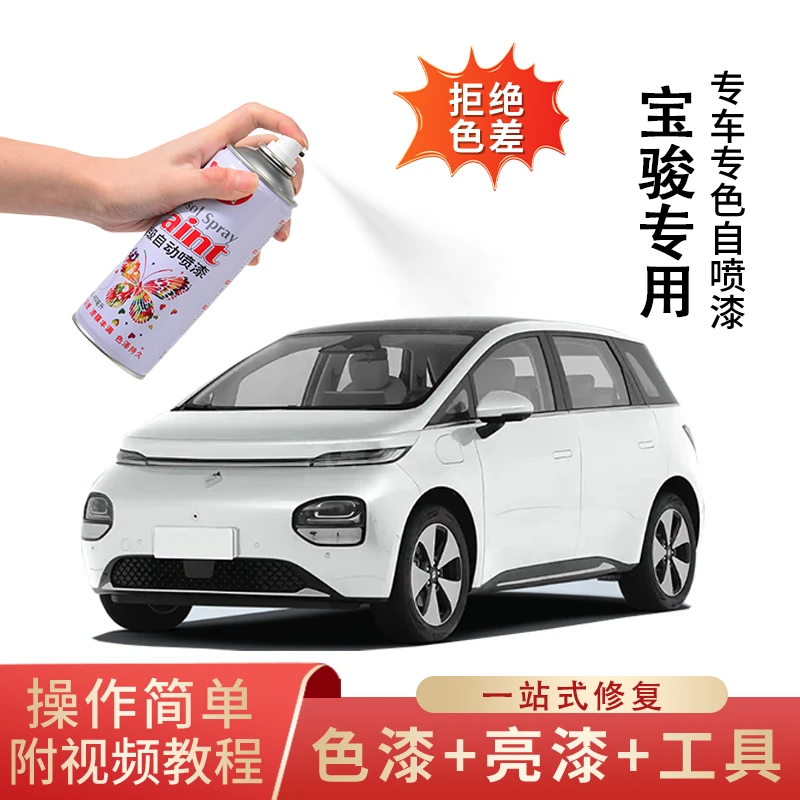 30.宝骏310 510 730宝骏E宝骏v汽车划痕修专用手喷漆珍珠白原厂