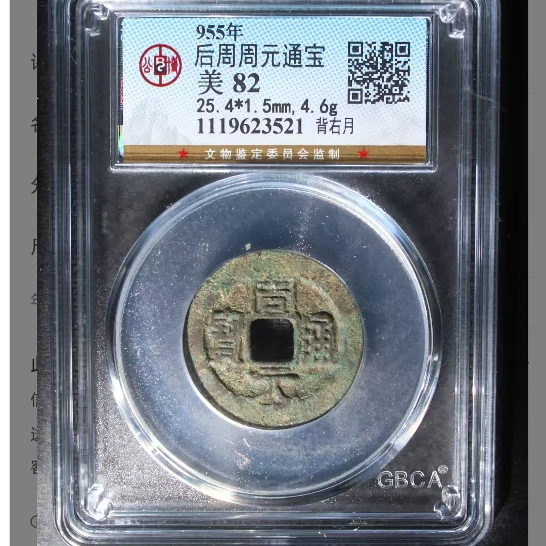 公博后周周元通宝美82分背右月5