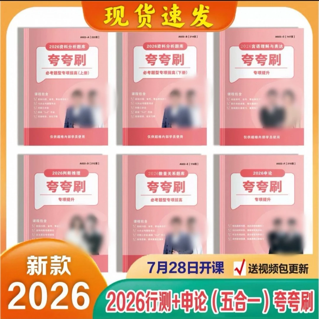 26超格高照五合一夸夸刷纸质版赠送配套网课 资料数量判断言语