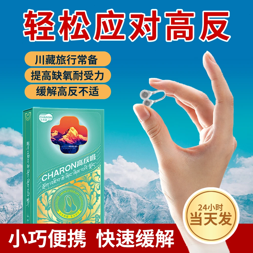 进藏推荐反缺氧高原反应不适用抗反鼻夹川藏高原反应必备用品