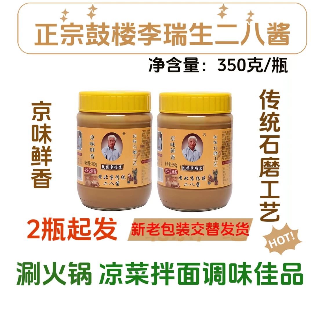 正宗老北京二八酱鲜香可口用于火锅凉菜拌面的厨房调味酱麻酱酱料