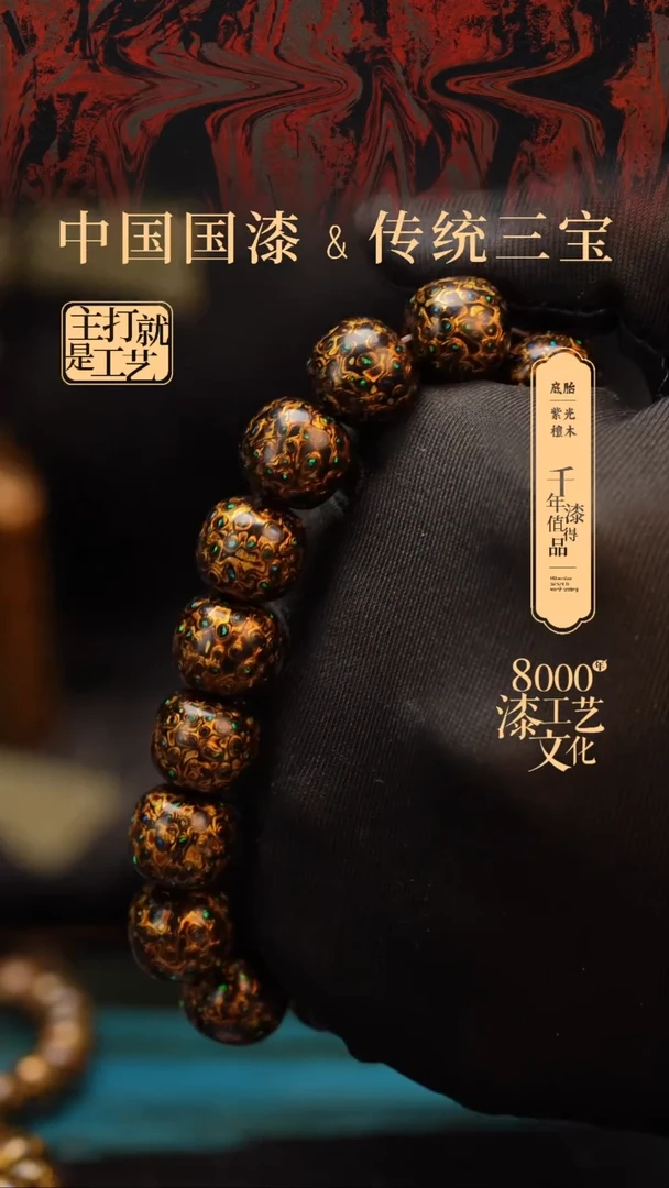 【闪购商品】闽越漆艺手串12*13mm*15颗+1颗