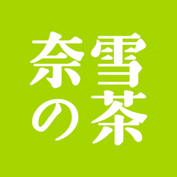奈雪饮品10元代金券
