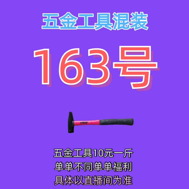 163号居家日用五金手动工具其它款式杂款工具以直播间为准