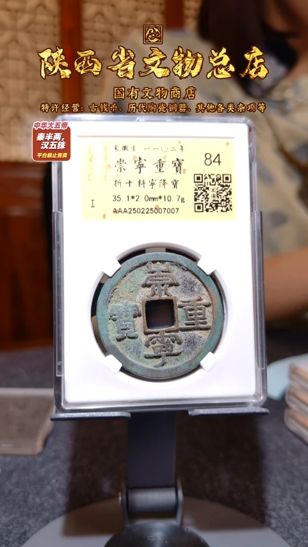 铜崇宁重宝 斜宁降宝/金闻德84/7007