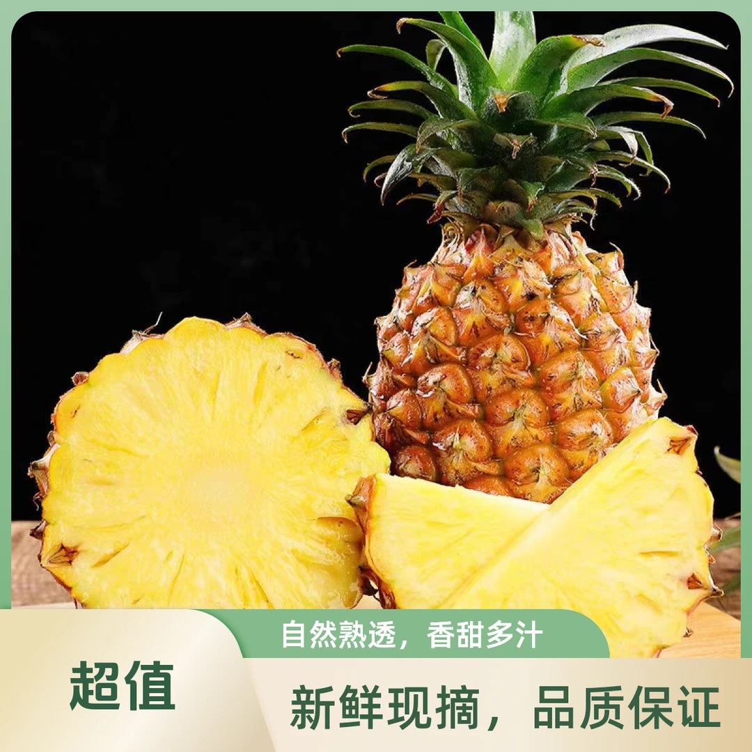 凤梨（约三斤）