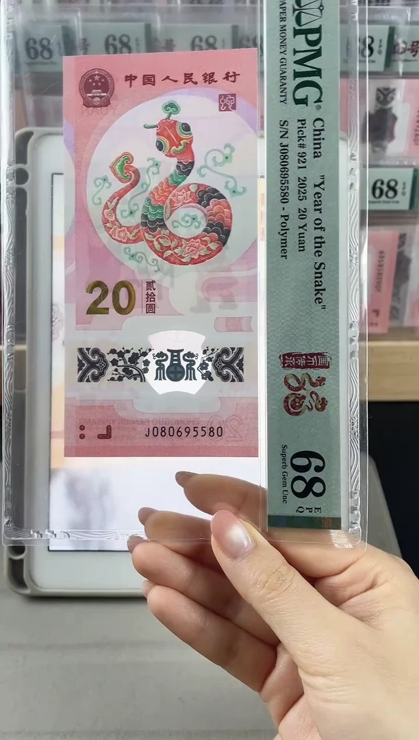 塑料蛇钞金马王68分J080695580单张