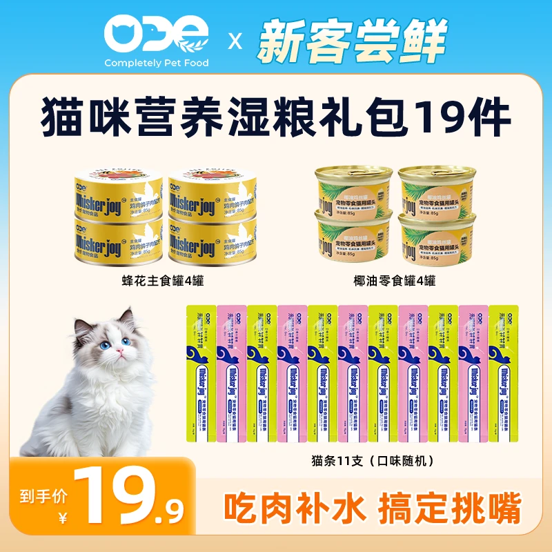 【椰油营养补水19件】ODE零食猫条营养主食鸡肉湿粮增肥猫罐头尝鲜