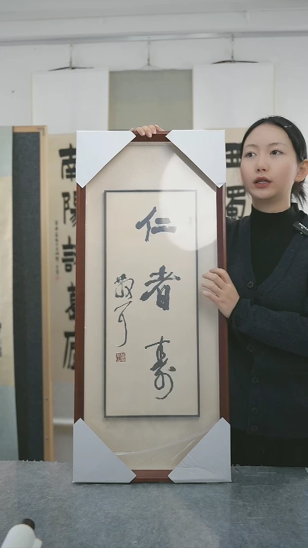 书法哈**G林sz老师 书法 带框