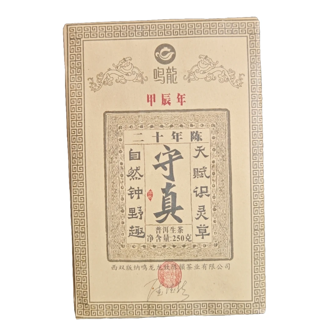 【鸣龙】守真  生茶 250克/砖