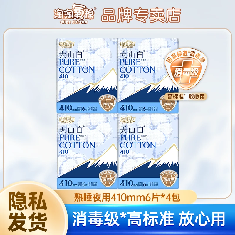 淘淘氧棉天山白商超同款卫生巾姨妈巾超长夜用4包亲肤超薄棉柔