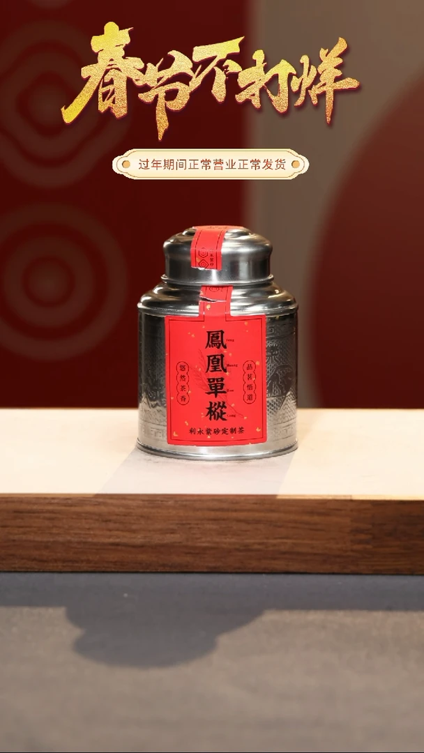 【闪购商品】紫砂茶叶凤凰单丛（鸭屎香）25g