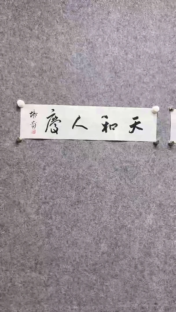 书法叶老师-首都书画院精品字画