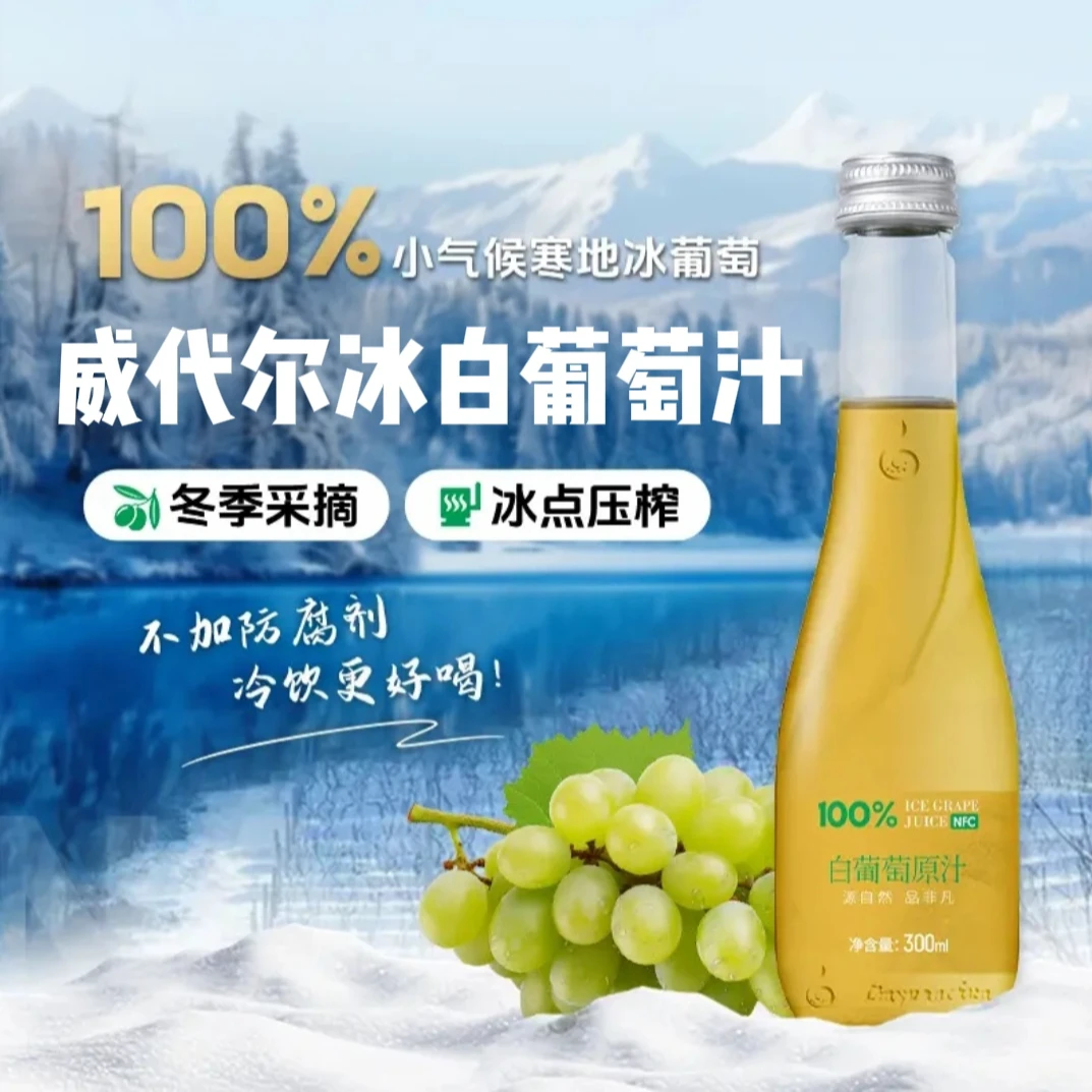 【顺丰包邮】林源春冰白葡萄原汁NFC原果鲜榨工厂直发威代尔冰葡萄