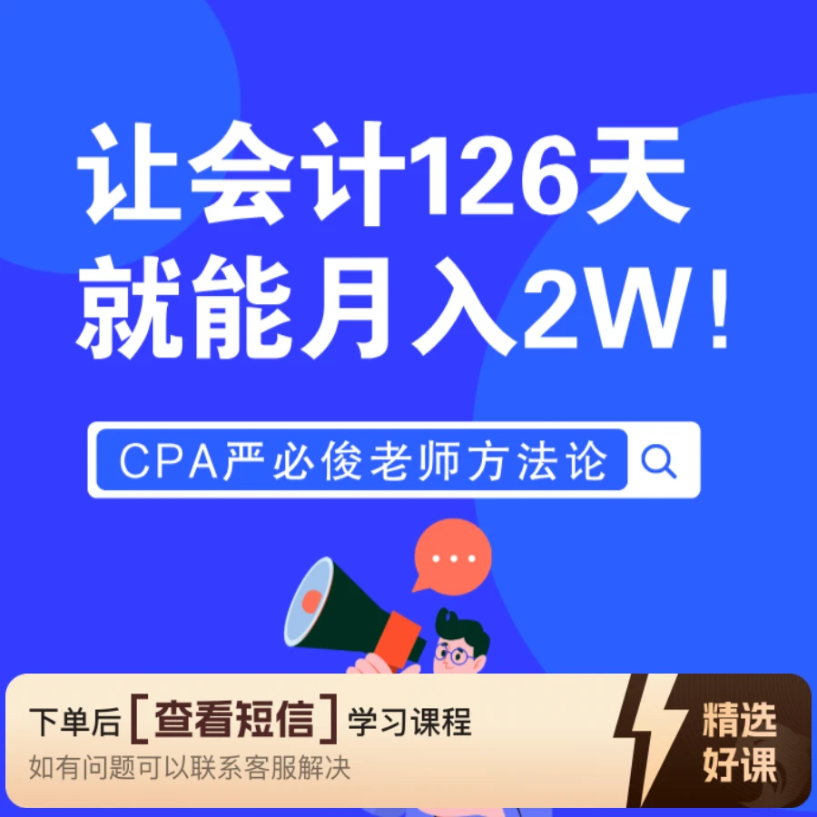 让会计126天就能月入2W的方法（留意短信解锁课程）
