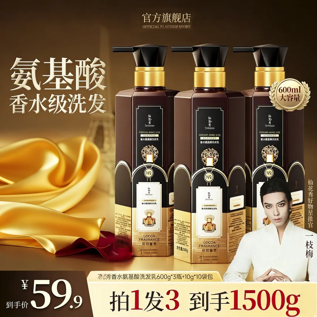 【一枝梅推荐】可可香氛氨基酸洗发乳控油蓬松柔顺留香洗发水正品雅