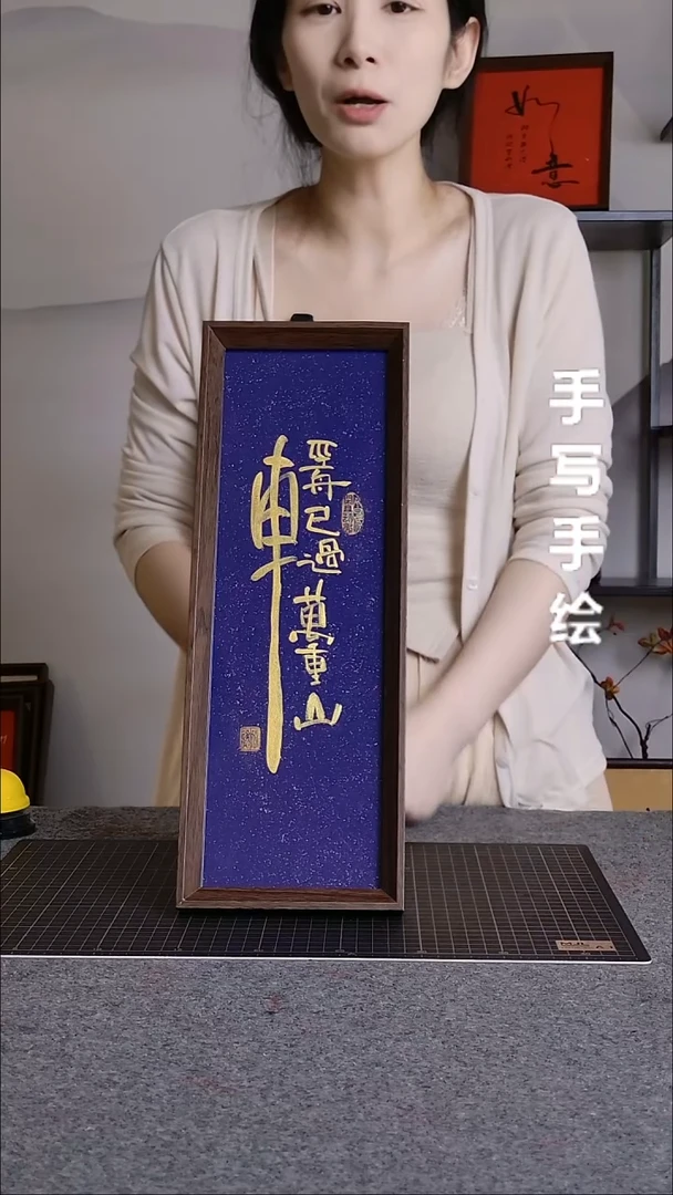 书法轻舟已过万重山带框手写