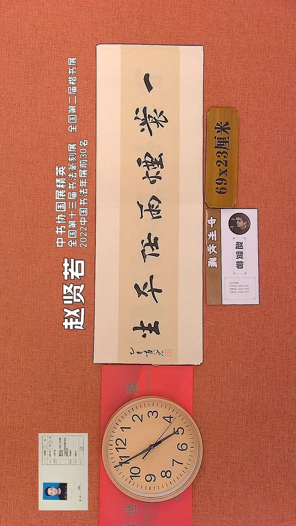 【闪购商品】书法190      赵贤若老师作品