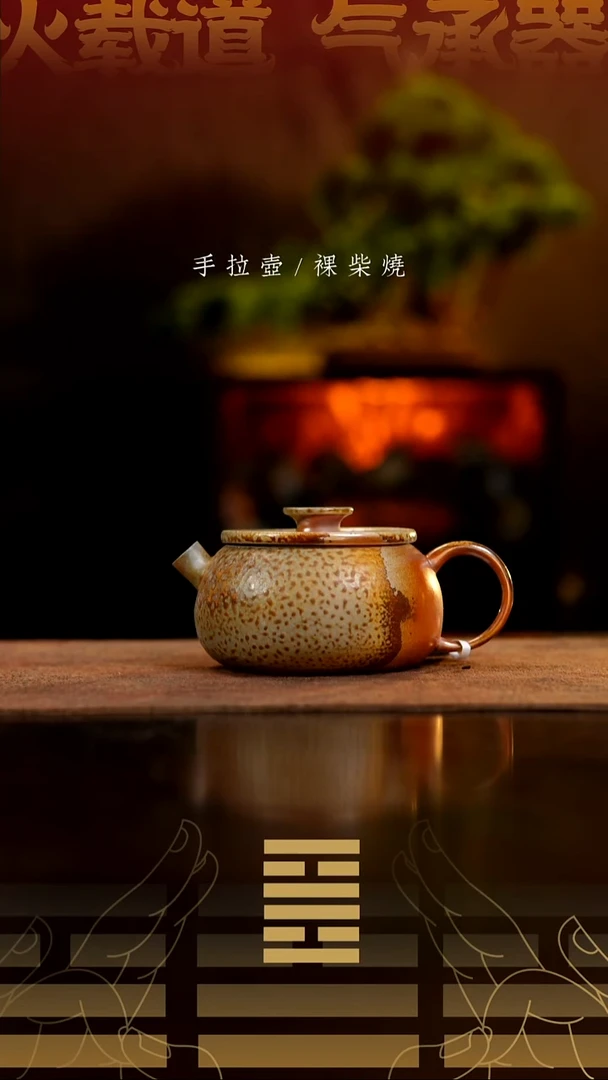 夸烧柴烧平轮壶938