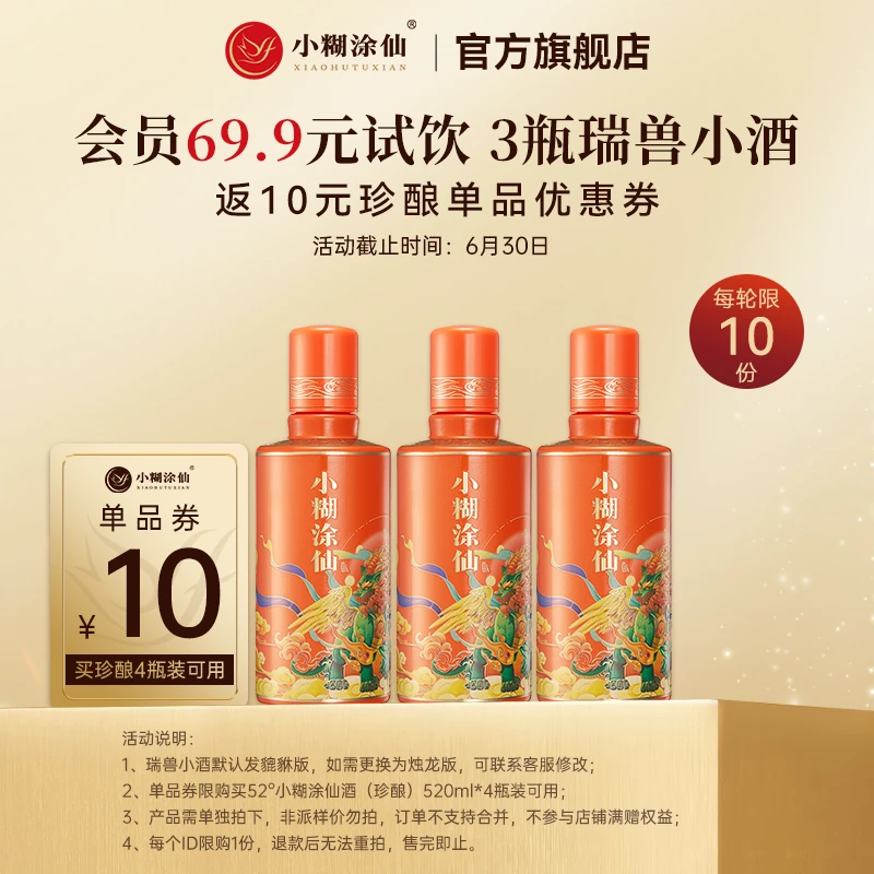 小糊涂仙【会员专属】瑞兽小酒（貔貅）浓香型白酒52度100ml*3瓶