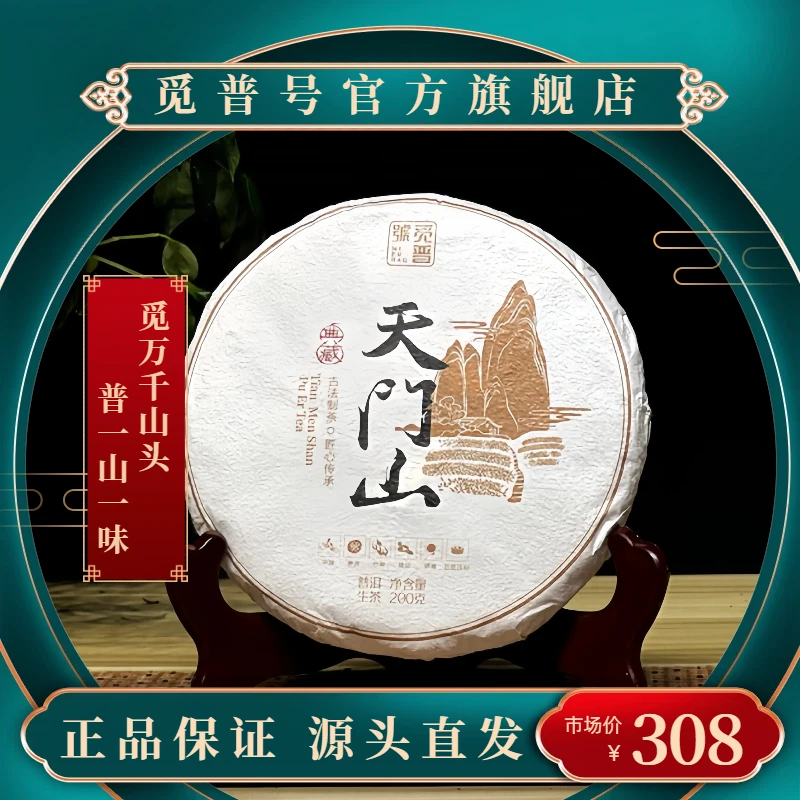 觅普号2022 天门山 普洱茶（生茶）200克生普头春 石磨手工