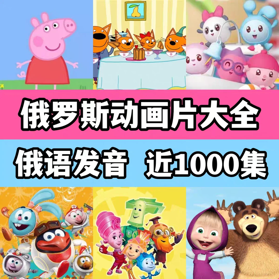 俄语动画片中俄双语字幕自学俄罗斯语看视频学俄语从零开始学俄语