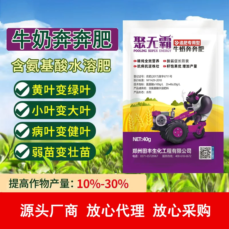 聚无霸牛奶奔奔肥氨基酸水溶肥增产专用功能肥