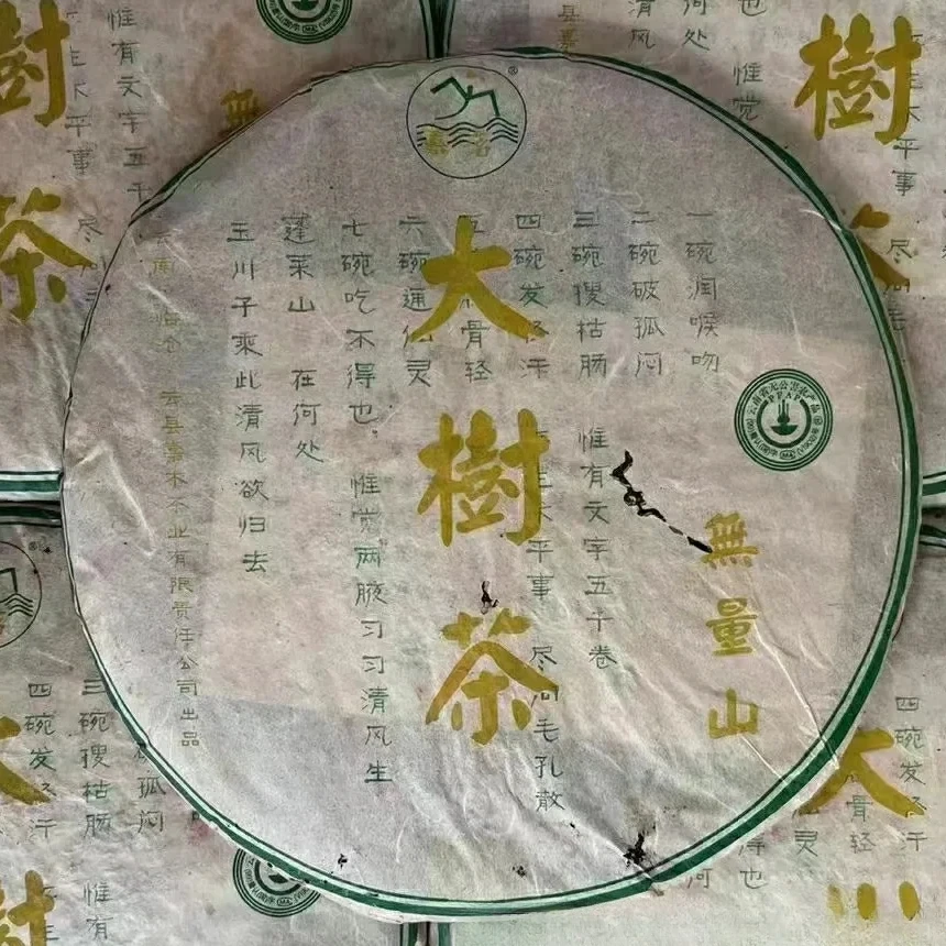 2006无量山大树茶高香茶饼500g