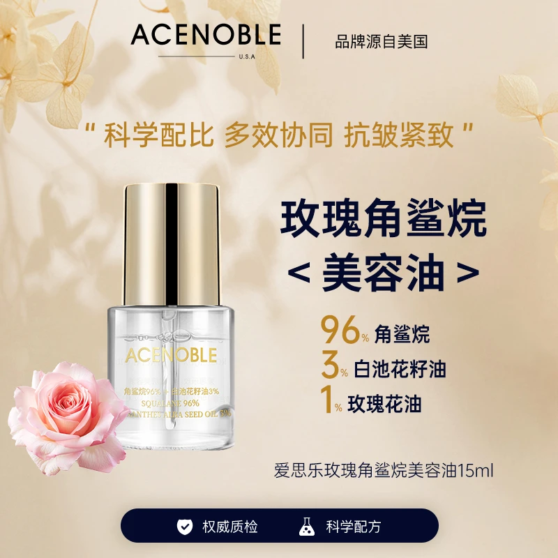 ACENOBLE爱思乐玫瑰角鲨烷美容面部精油角鲨烷油抗皱紧致