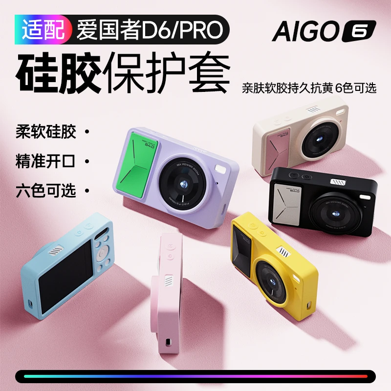aigo/爱国者D6Pro专用硅胶保护套
