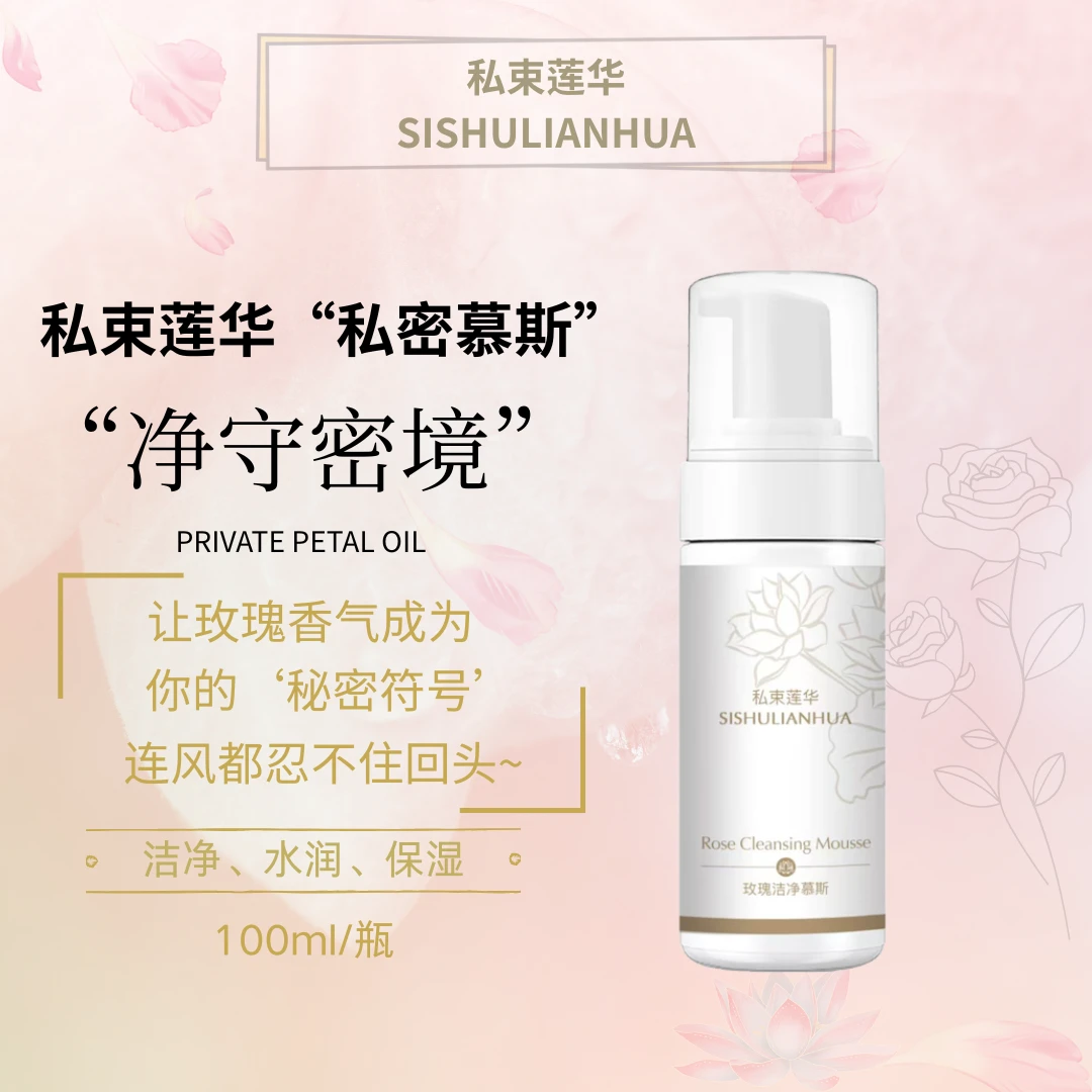 私束莲华【医护级】私处慕斯经期护理小花园日常温和清洁保湿便携装